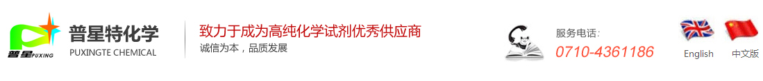 湖北普星特化學(xué)試劑有限公司
