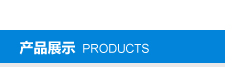 產(chǎn)品介紹